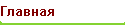 Главная